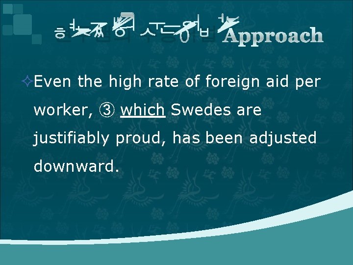 현주쌤의 수능어법 Approach ²Even the high rate of foreign aid per worker, ③ which 현주쌤의 수능어법 Approach ²Even the high rate of foreign aid per worker, ③ which