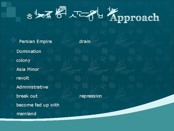 현주쌤의 수능어법 Approach ² Persian Empire drain ² Domination ² colony ² Asia Minor 현주쌤의 수능어법 Approach ² Persian Empire drain ² Domination ² colony ² Asia Minor