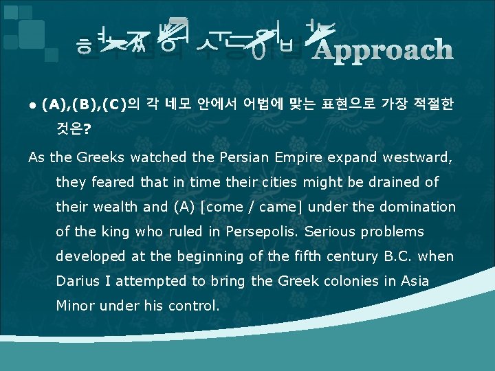 현주쌤의 수능어법 Approach ● (A), (B), (C)의 각 네모 안에서 어법에 맞는 표현으로 가장 현주쌤의 수능어법 Approach ● (A), (B), (C)의 각 네모 안에서 어법에 맞는 표현으로 가장