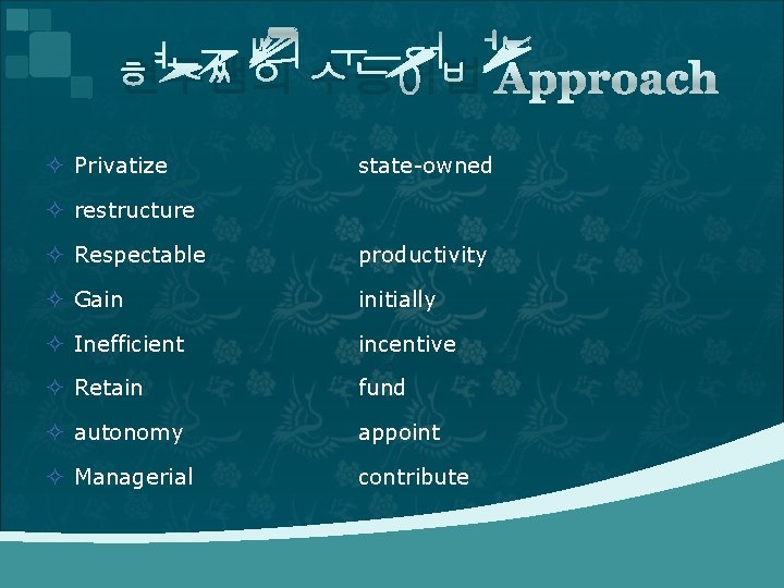 현주쌤의 수능어법 Approach ² Privatize state-owned ² restructure ² Respectable productivity ² Gain initially 현주쌤의 수능어법 Approach ² Privatize state-owned ² restructure ² Respectable productivity ² Gain initially