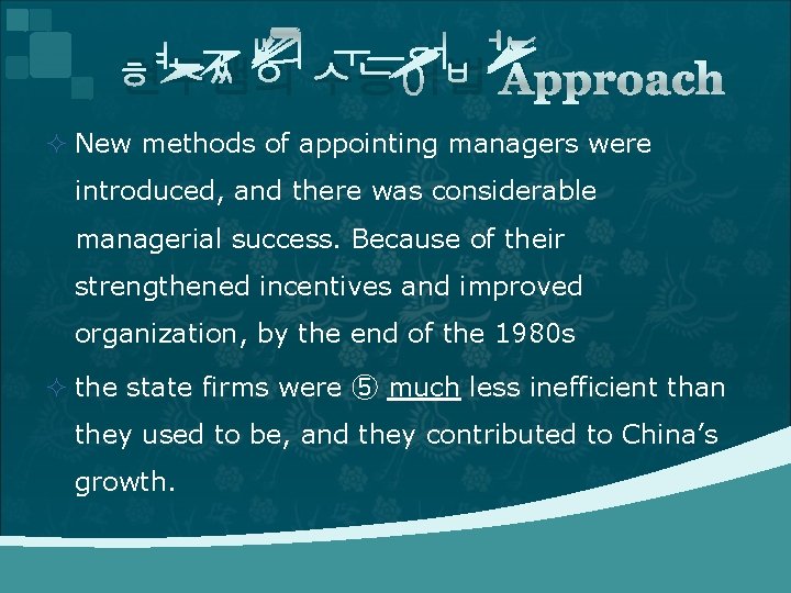 현주쌤의 수능어법 Approach ² New methods of appointing managers were introduced, and there was 현주쌤의 수능어법 Approach ² New methods of appointing managers were introduced, and there was