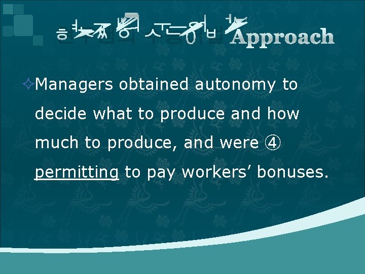 현주쌤의 수능어법 Approach ²Managers obtained autonomy to decide what to produce and how much 현주쌤의 수능어법 Approach ²Managers obtained autonomy to decide what to produce and how much