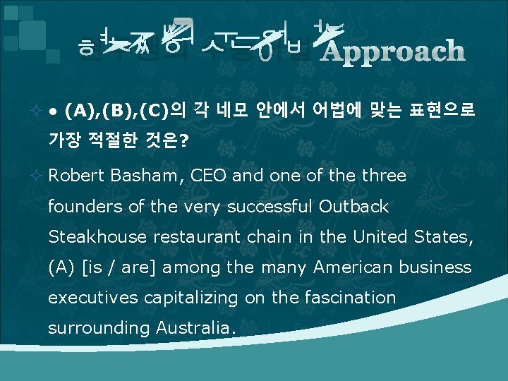 현주쌤의 수능어법 Approach ² ● (A), (B), (C)의 각 네모 안에서 어법에 맞는 표현으로 현주쌤의 수능어법 Approach ² ● (A), (B), (C)의 각 네모 안에서 어법에 맞는 표현으로