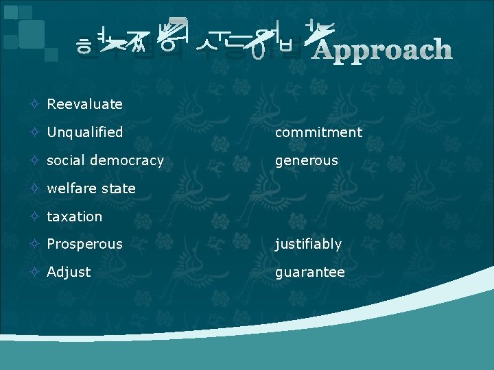 현주쌤의 수능어법 Approach ² Reevaluate ² Unqualified commitment ² social democracy generous ² welfare 현주쌤의 수능어법 Approach ² Reevaluate ² Unqualified commitment ² social democracy generous ² welfare
