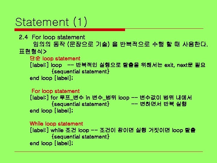Statement (1) 2. 4 For loop statement 임의의 동작 (문장으로 기술) 을 반복적으로 수행