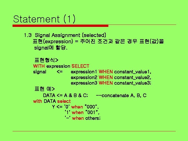 Statement (1) 1. 3 Signal Assignment (selected) 표현(expression) = 주어진 조건과 같은 경우 표현(값)을