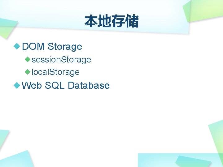 本地存储 DOM Storage session. Storage local. Storage Web SQL Database 