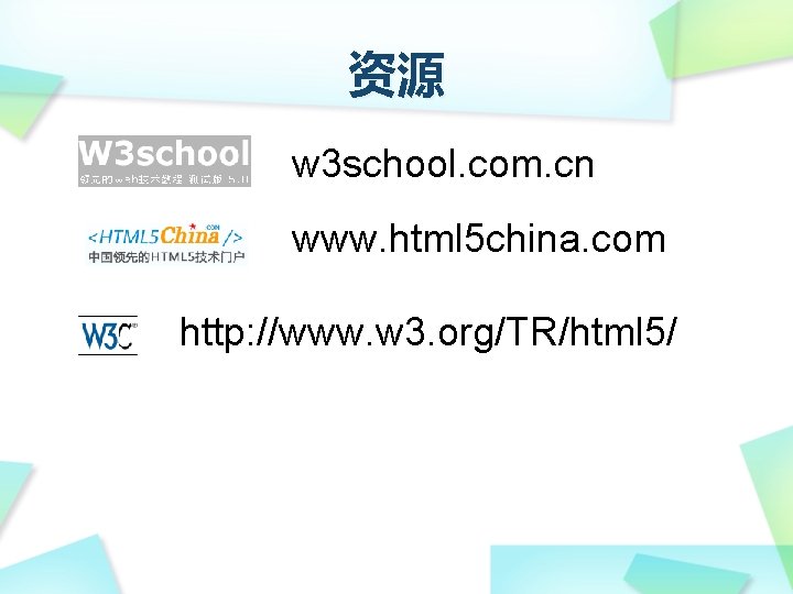 资源 w 3 school. com. cn www. html 5 china. com http: //www. w