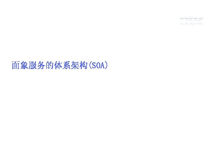 面象服务的体系架构(SOA) © 2002 IBM Corporation 