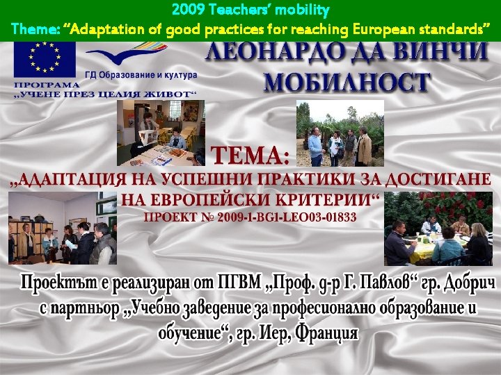 2009 Teachers’ mobility Theme: “Adaptation of good practices for reaching European standards” 