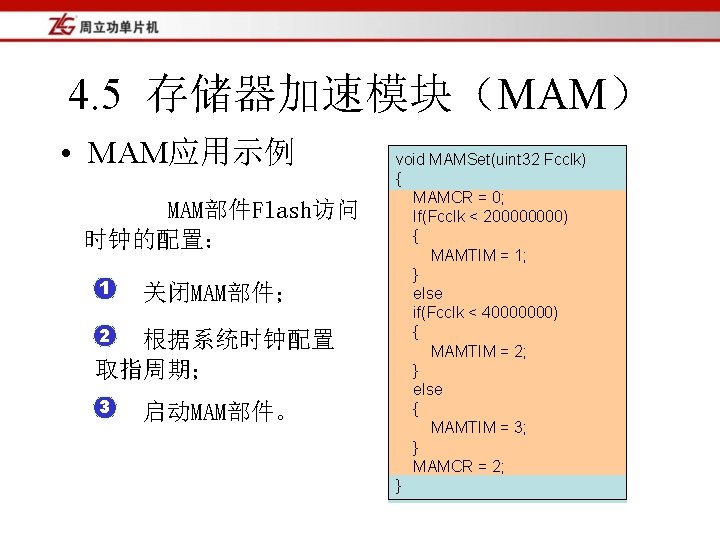 4. 5 存储器加速模块（MAM） • MAM应用示例 MAM部件Flash访问 时钟的配置： 1 关闭MAM部件； 2 根据系统时钟配置 取指周期； 3 启动MAM部件。