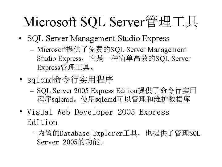Microsoft SQL Server管理 具 • SQL Server Management Studio Express – Microsoft提供了免费的SQL Server Management