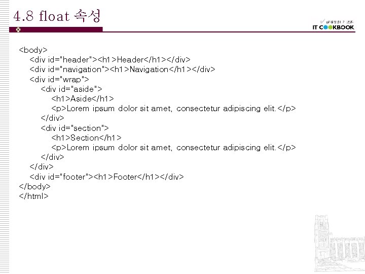 4. 8 float 속성 <body> <div id="header"><h 1>Header</h 1></div> <div id="navigation"><h 1>Navigation</h 1></div> <div