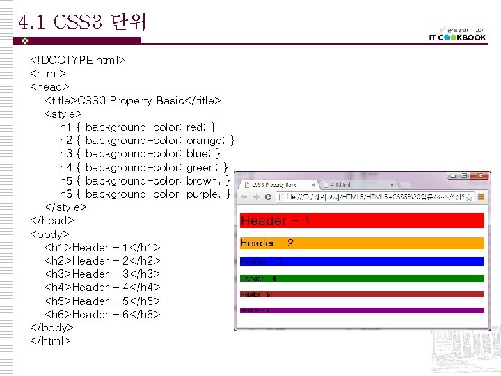 4. 1 CSS 3 단위 <!DOCTYPE html> <head> <title>CSS 3 Property Basic</title> <style> h