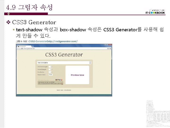 4. 9 그림자 속성 v CSS 3 Generator § text-shadow 속성과 box-shadow 속성은 CSS