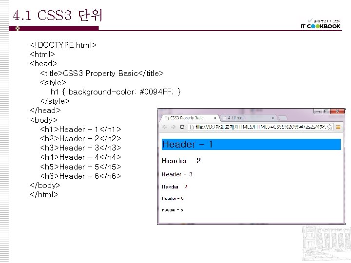 4. 1 CSS 3 단위 <!DOCTYPE html> <head> <title>CSS 3 Property Basic</title> <style> h