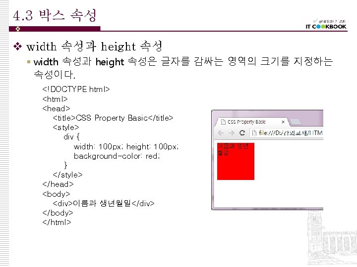 4. 3 박스 속성 v width 속성과 height 속성 § width 속성과 height 속성은