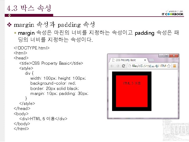 4. 3 박스 속성 v margin 속성과 padding 속성 § margin 속성은 마진의 너비를