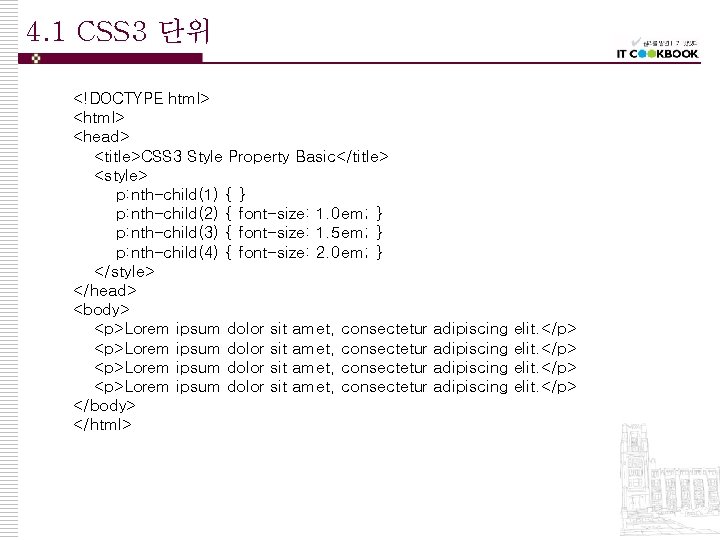 4. 1 CSS 3 단위 <!DOCTYPE html> <head> <title>CSS 3 Style Property Basic</title> <style>