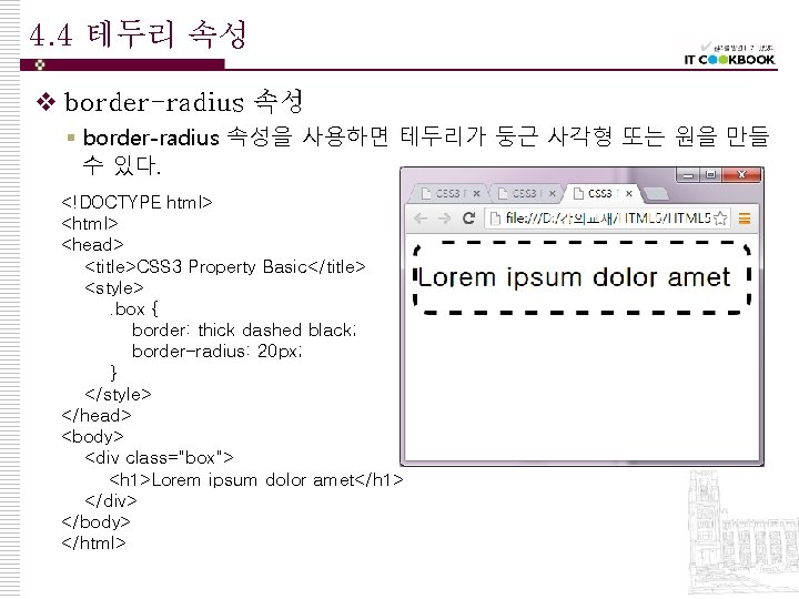 4. 4 테두리 속성 v border-radius 속성 § border-radius 속성을 사용하면 테두리가 둥근 사각형