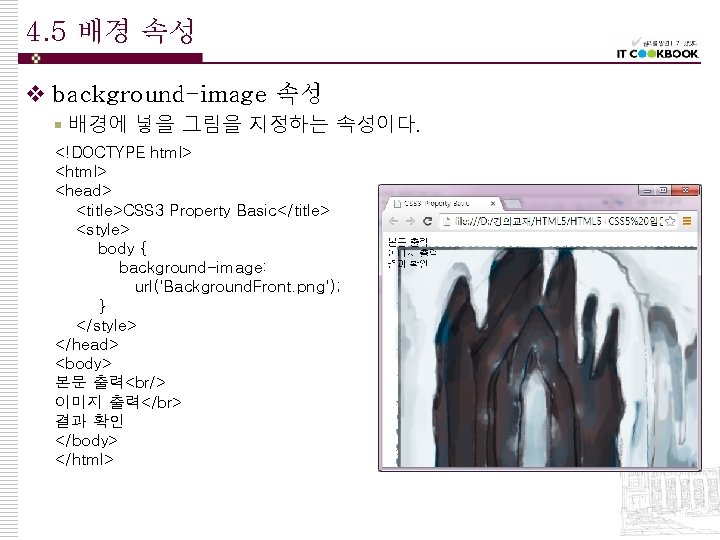 4. 5 배경 속성 v background-image 속성 § 배경에 넣을 그림을 지정하는 속성이다. <!DOCTYPE