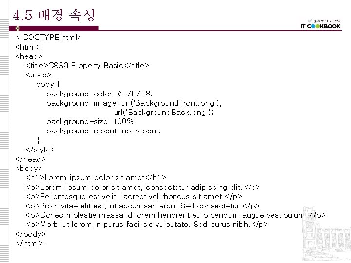 4. 5 배경 속성 <!DOCTYPE html> <head> <title>CSS 3 Property Basic</title> <style> body {