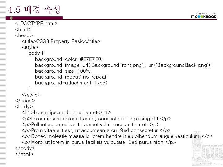 4. 5 배경 속성 <!DOCTYPE html> <head> <title>CSS 3 Property Basic</title> <style> body {