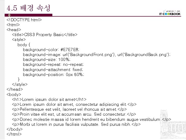 4. 5 배경 속성 <!DOCTYPE html> <head> <title>CSS 3 Property Basic</title> <style> body {