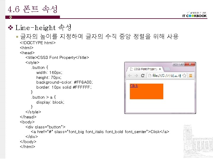 4. 6 폰트 속성 v Line-height 속성 § 글자의 높이를 지정하여 글자의 수직 중앙