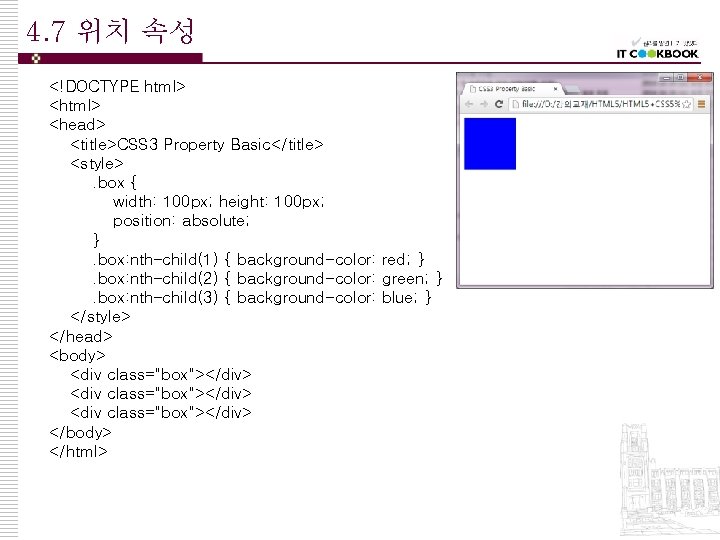 4. 7 위치 속성 <!DOCTYPE html> <head> <title>CSS 3 Property Basic</title> <style>. box {