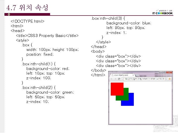 4. 7 위치 속성 <!DOCTYPE html> <head> <title>CSS 3 Property Basic</title> <style>. box {