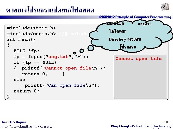 ตวอยางโปรแกรมเปดเทกไฟลทผด 01001012 Principle of Computer Programming กรณทไฟล ong. txt ไมไดอยท //#include<process. h> exit 0;