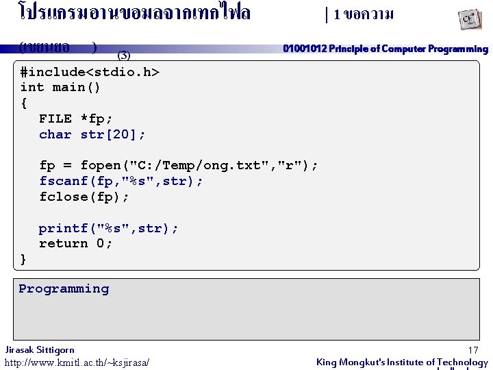 โปรแกรมอานขอมลจากเทกไฟล (เขยนยอ ) (3) | 1 ขอความ 01001012 Principle of Computer Programming #include<stdio. h>