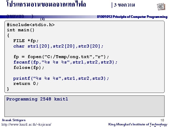 โปรแกรมอานขอมลจากเทกไฟล (เขยนยอ ) (4) | 3 ขอความ 01001012 Principle of Computer Programming #include<stdio. h>