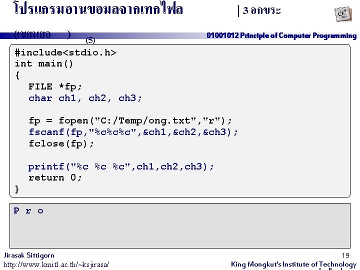 โปรแกรมอานขอมลจากเทกไฟล (เขยนยอ ) (5) | 3 อกขระ 01001012 Principle of Computer Programming #include<stdio. h>