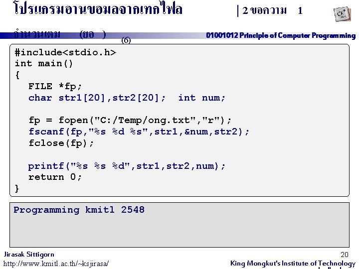 โปรแกรมอานขอมลจากเทกไฟล จำนวนเตม (ยอ ) (6) #include<stdio. h> int main() { FILE *fp; char str