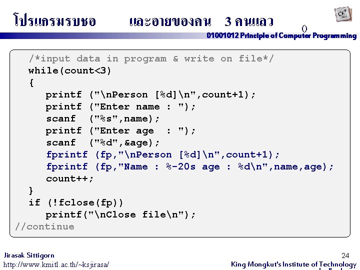โปรแกรมรบชอ และอายของคน 3 คนแลว () 01001012 Principle of Computer Programming /*input data in program