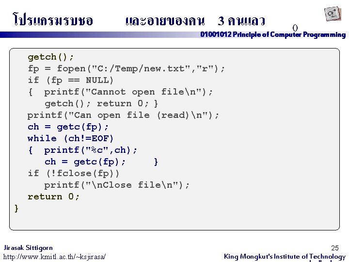 โปรแกรมรบชอ และอายของคน 3 คนแลว () 01001012 Principle of Computer Programming getch(); fp = fopen("C: