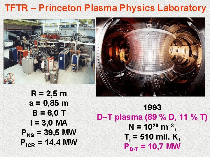 TFTR – Princeton Plasma Physics Laboratory R = 2, 5 m a = 0,
