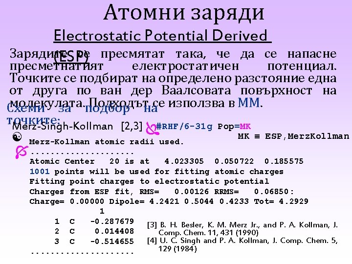 Атомни заряди Electrostatic Potential Derived Зарядите се пресмятат така, че да се напасне (ESP) Атомни заряди Electrostatic Potential Derived Зарядите се пресмятат така, че да се напасне (ESP)