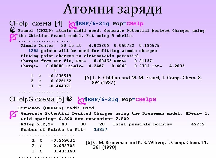 Атомни заряди CHelp схема [4] #RHF/6 -31 g Pop=CHelp Francl (CHELP) atomic radii used.