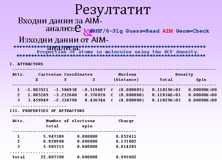 Резултатит Входни данни за AIMанализ: е #RHF/6 -31 g Guess=Read AIM Geom=Check Изходни данни Резултатит Входни данни за AIMанализ: е #RHF/6 -31 g Guess=Read AIM Geom=Check Изходни данни