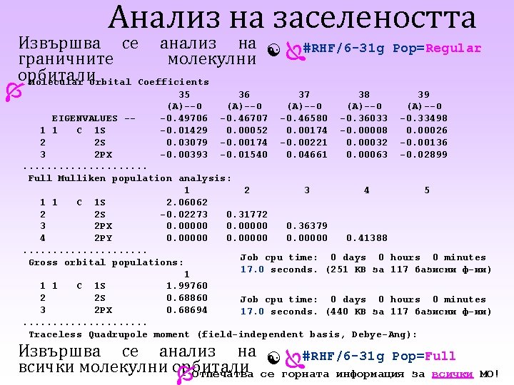 Анализ на заселеността Извършва се анализ на #RHF/6 -31 g граничните молекулни орбитали Molecular Анализ на заселеността Извършва се анализ на #RHF/6 -31 g граничните молекулни орбитали Molecular