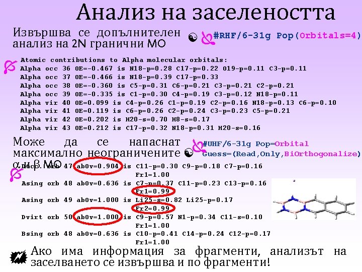 Анализ на заселеността Извършва се допълнителен #RHF/6 -31 g анализ на 2 N гранични Анализ на заселеността Извършва се допълнителен #RHF/6 -31 g анализ на 2 N гранични