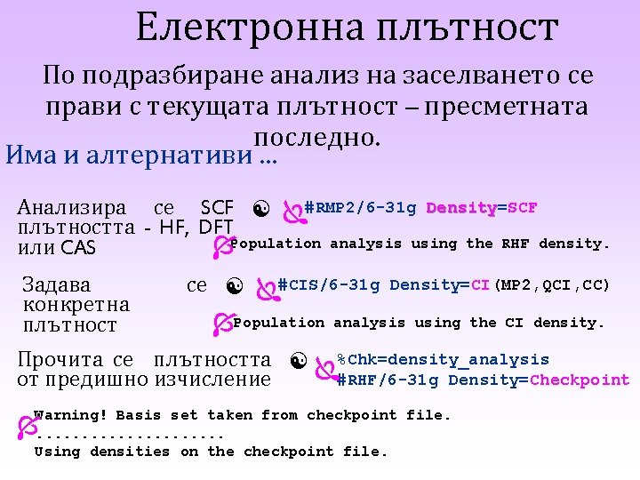 Електронна плътност По подразбиране анализ на заселването се прави с текущата плътност – пресметната Електронна плътност По подразбиране анализ на заселването се прави с текущата плътност – пресметната