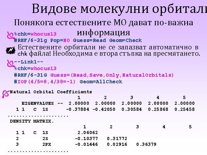 Видове молекулни орбитали Понякога естествените МО дават по-важна информация %chk=whocus 13 #RHF/6 -31 g Видове молекулни орбитали Понякога естествените МО дават по-важна информация %chk=whocus 13 #RHF/6 -31 g
