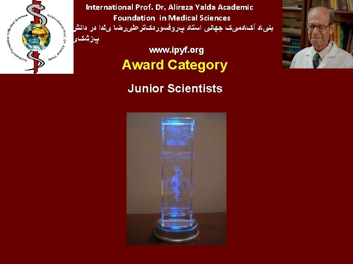 International Prof. Dr. Alireza Yalda Academic Foundation in Medical Sciences ﺩﺍﻧﺶ ﺩﺭ یﻠﺪﺍ پﺮﻭﻓﺴﻮﺭﺩکﺘﺮﻋﻠیﺮﺿﺎ