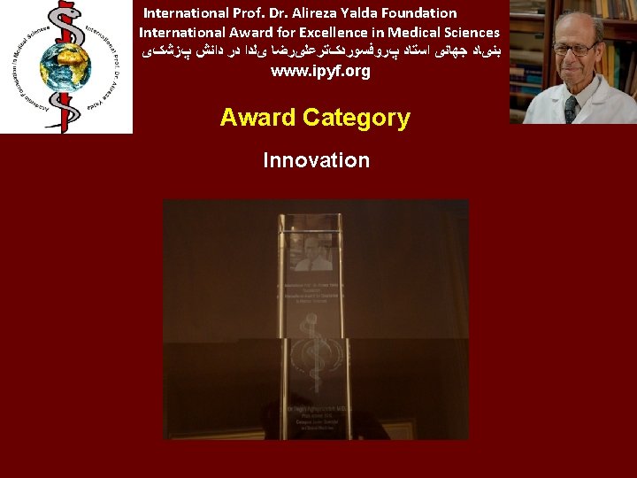 International Prof. Dr. Alireza Yalda Foundation International Award for Excellence in Medical Sciences پﺰﺷکی