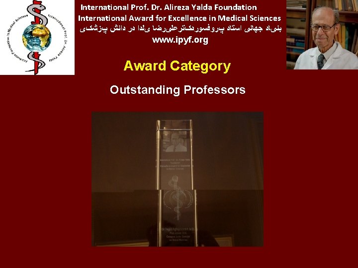 International Prof. Dr. Alireza Yalda Foundation International Award for Excellence in Medical Sciences پﺰﺷکی