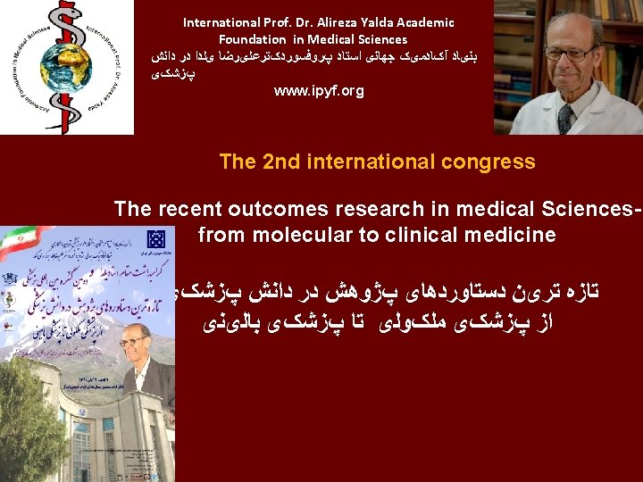 International Prof. Dr. Alireza Yalda Academic Foundation in Medical Sciences ﺩﺍﻧﺶ ﺩﺭ یﻠﺪﺍ پﺮﻭﻓﺴﻮﺭﺩکﺘﺮﻋﻠیﺮﺿﺎ